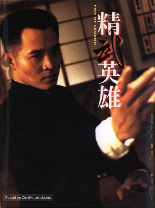 Jing wu ying xiong - Hong Kong Movie Poster