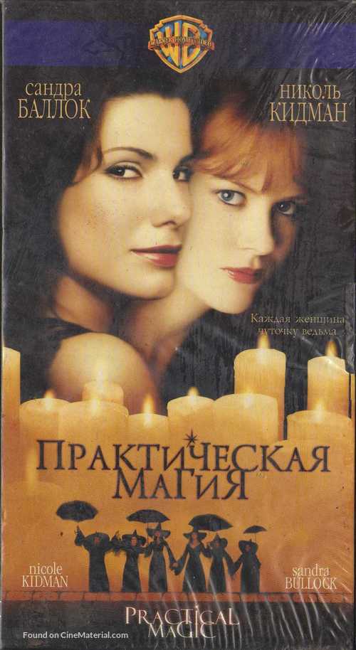 Practical Magic - Russian Movie Cover
