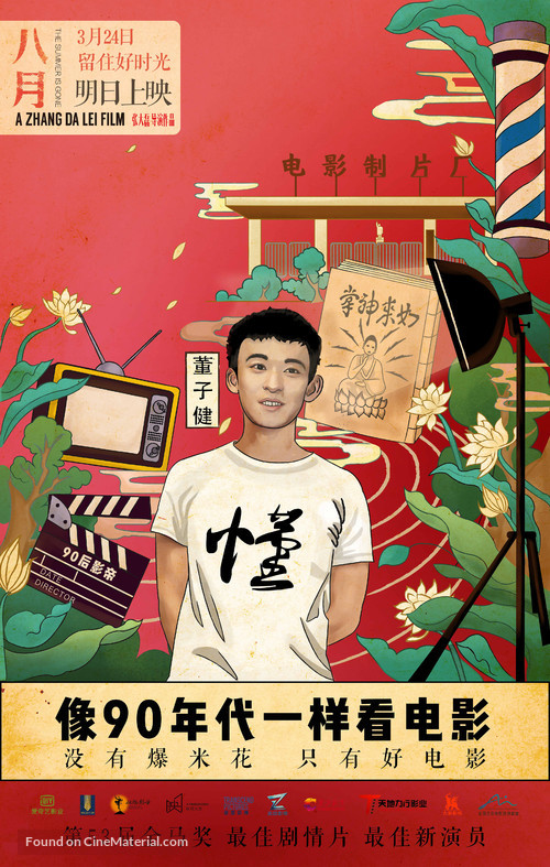 Ba yue - Chinese Movie Poster