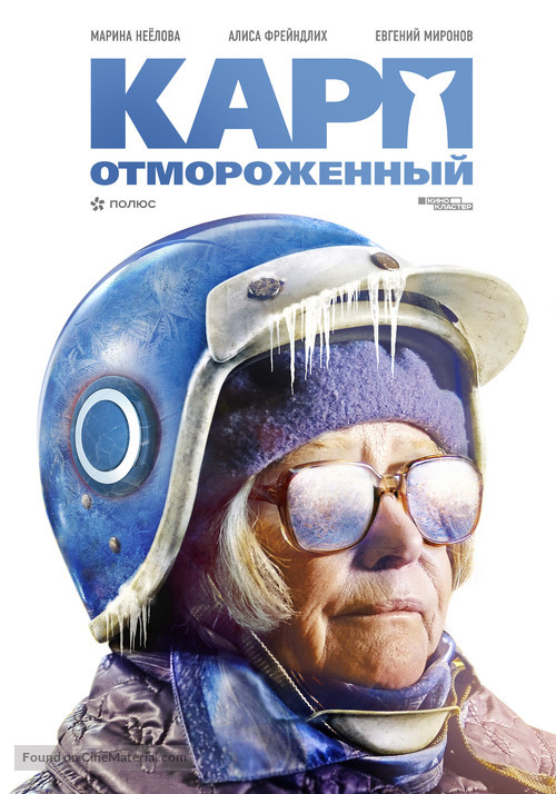 Karp otmorozhennyy - Russian Movie Poster