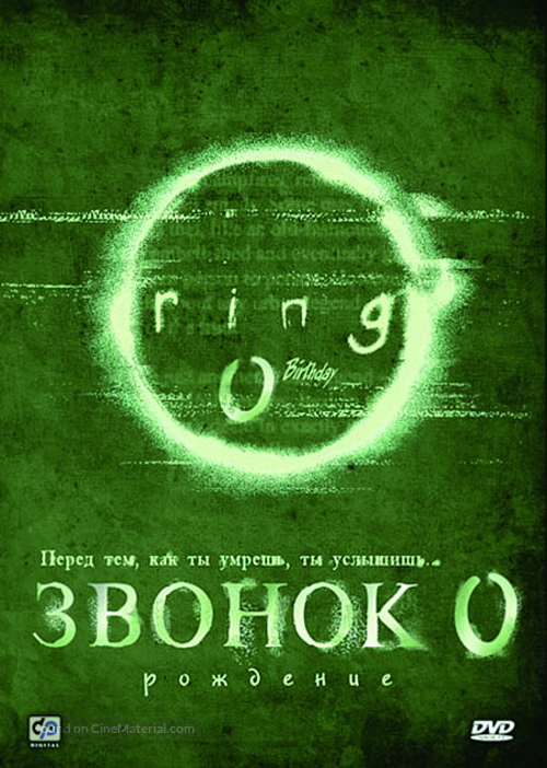 Ringu 0: B&acirc;sudei - Russian Movie Cover