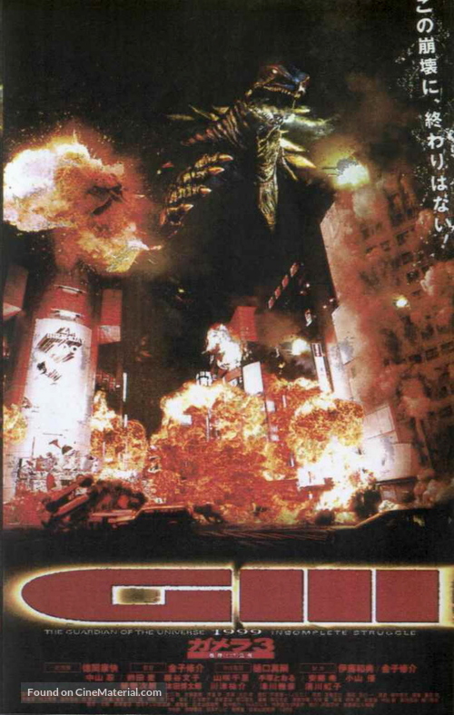 Gamera 3: Iris kakusei - Japanese Movie Poster