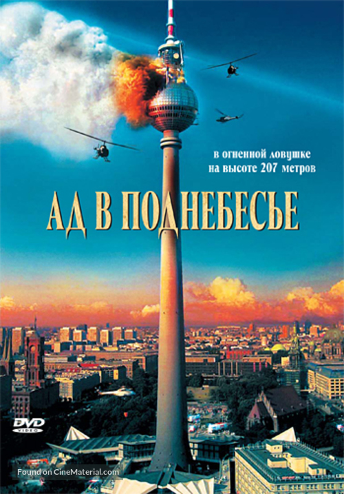 Das Inferno - Flammen &uuml;ber Berlin - Russian DVD movie cover