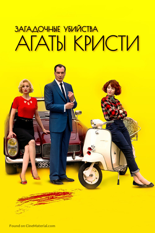 &quot;Les petits meurtres d&#039;Agatha Christie&quot; - Russian Movie Cover
