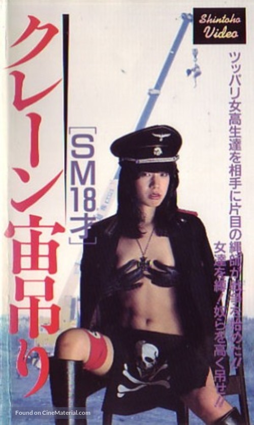 Kinbaku &middot; SM &middot; 18-sai - Japanese VHS movie cover