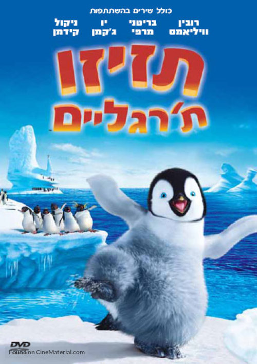 Happy Feet - Israeli DVD movie cover