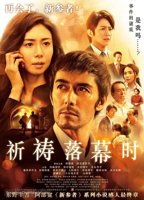 Inori no maku ga oriru toki - Taiwanese Movie Poster