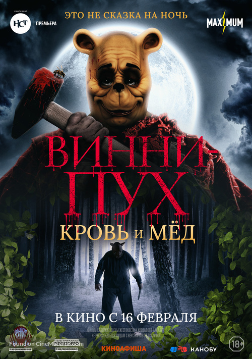 Winnie-The-Pooh: Blood and Honey - Russian Movie Poster