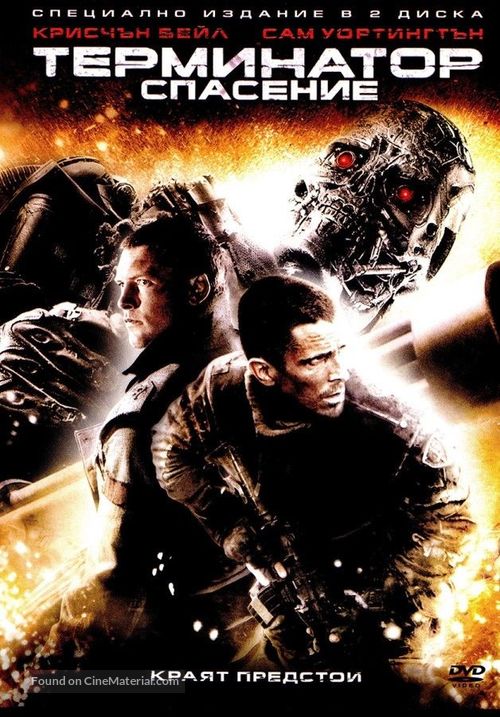 Terminator Salvation - Bulgarian Movie Cover