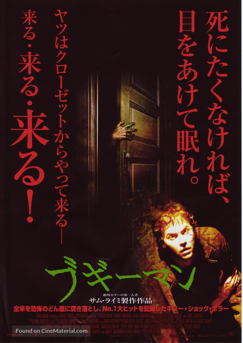 Boogeyman - Japanese Movie Poster