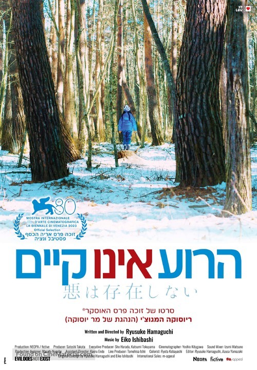 Aku wa sonzai shinai - Israeli Movie Poster