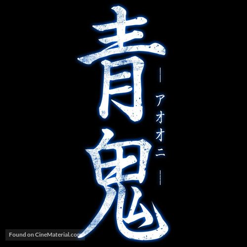 Ao oni - Japanese Logo