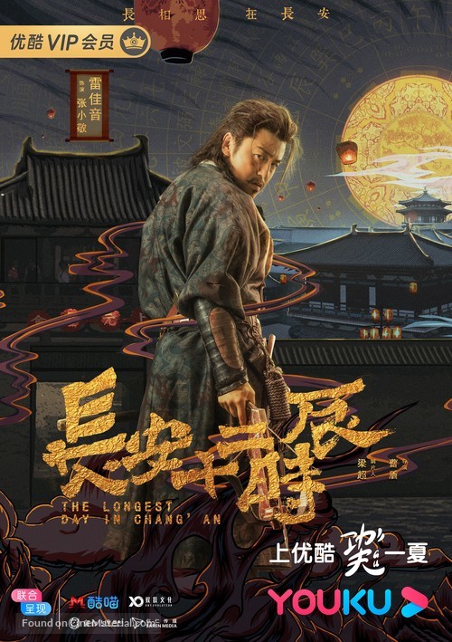 &quot;Chang&#039;an shi er shi chen&quot; - Chinese Movie Poster