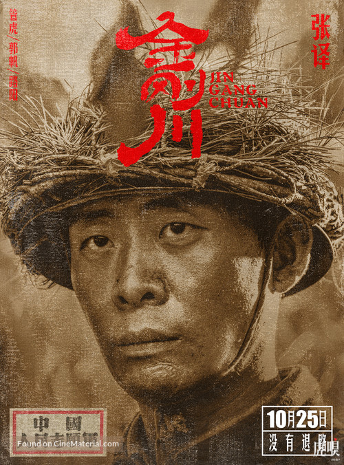 Jin Gang Chuan - Chinese Movie Poster