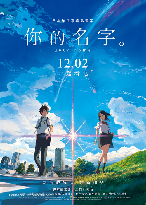 Kimi no na wa. - Chinese Movie Poster