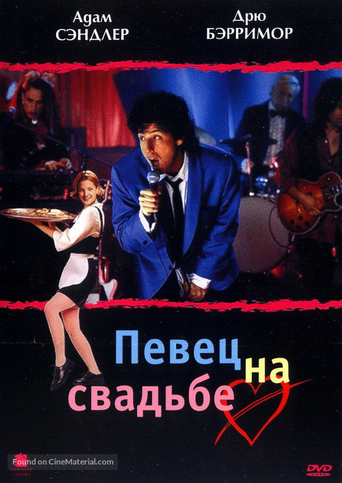 The Wedding Singer - Russian DVD movie cover