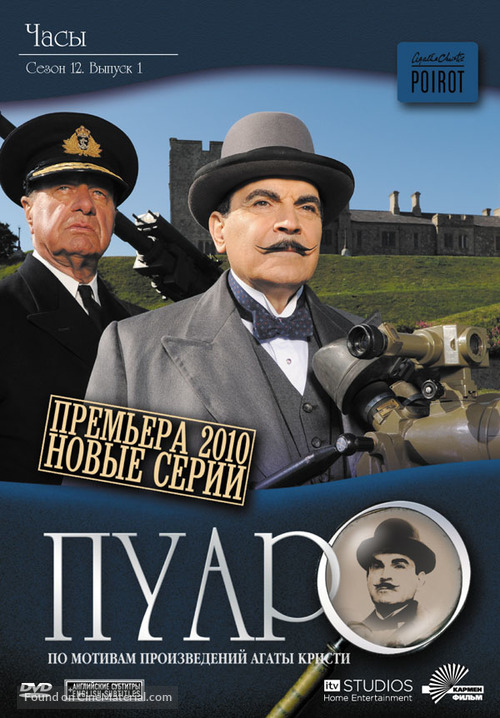 &quot;Poirot&quot; - Russian Movie Cover