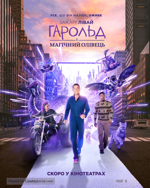 Harold and the Purple Crayon - Ukrainian Movie Poster