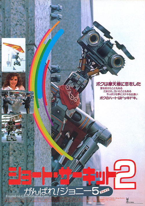 Short Circuit 2 - Japanese Movie Poster