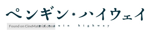 Penguin Highway - Japanese Logo