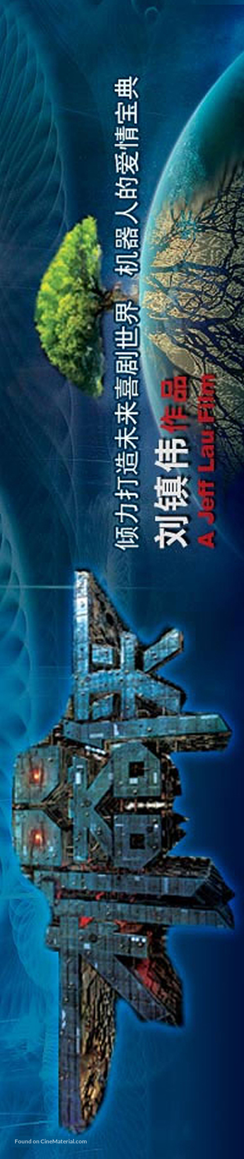 Metallic Attraction: Kungfu Cyborg - Chinese poster