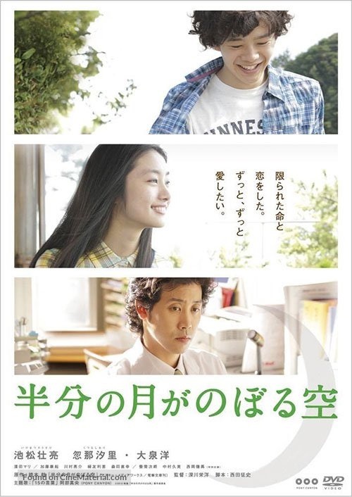 Hanbun no tsuki ga noboru sora - Japanese DVD movie cover