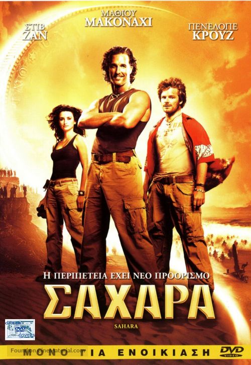 Sahara - Greek Movie Cover