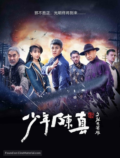 Young Heroes of Chaotic Time - Chinese Movie Poster