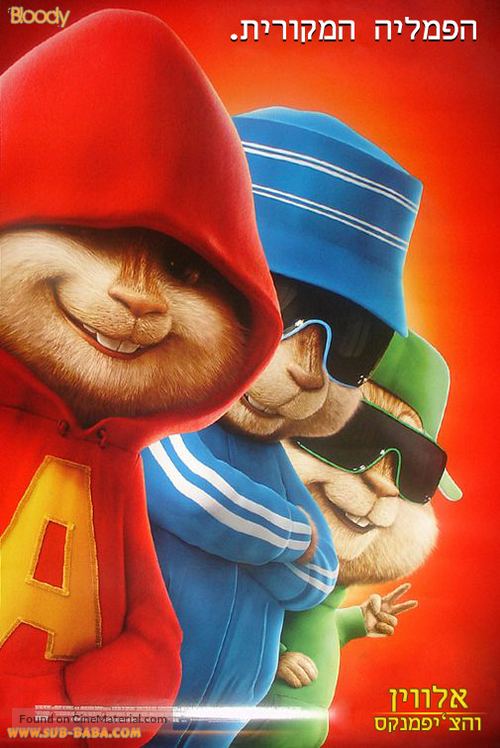 Alvin and the Chipmunks - Israeli poster