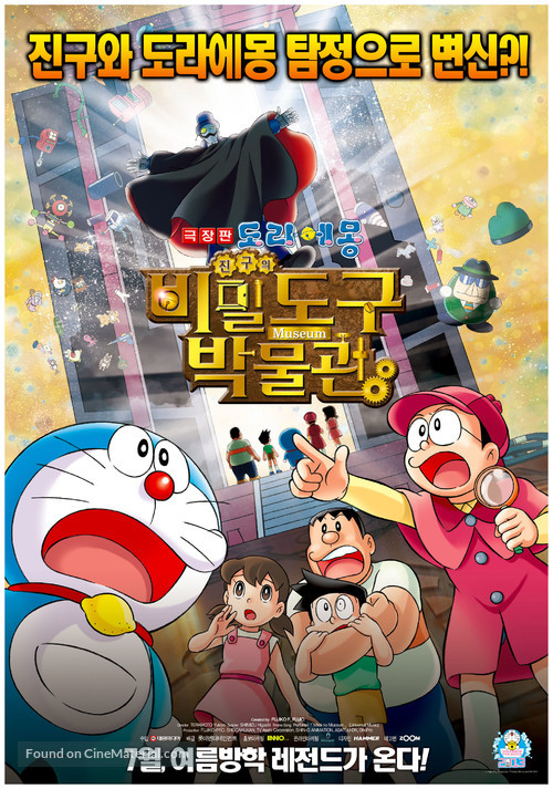 Doraemon: Nobita no Himitsu no Museum - South Korean Movie Poster