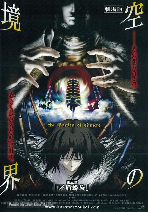 Gekij&ocirc; ban Kara no ky&ocirc;kai: Dai go sh&ocirc; - Mujun rasen - Japanese Movie Poster