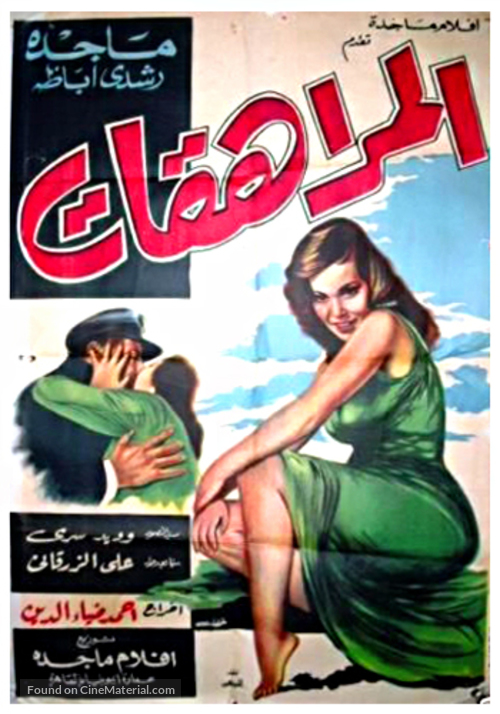 Almurahikat - Egyptian Movie Poster