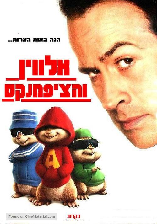 Alvin and the Chipmunks - Israeli Movie Poster