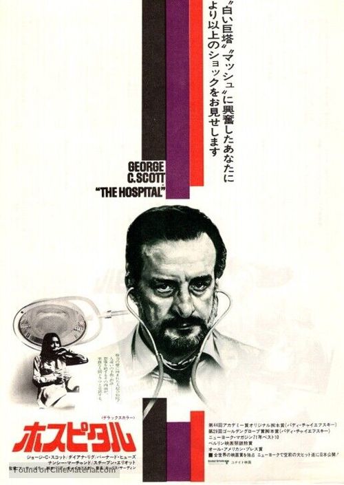 The Hospital - Japanese Movie Poster