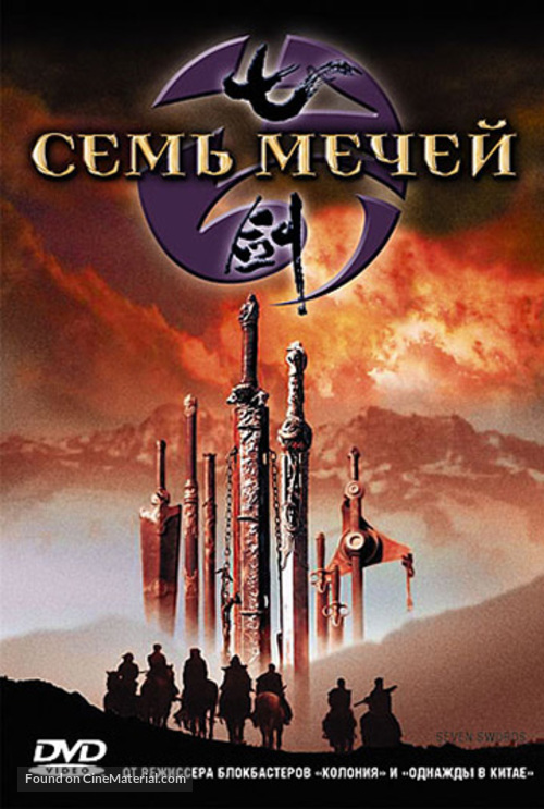 Seven Swords - Russian DVD movie cover