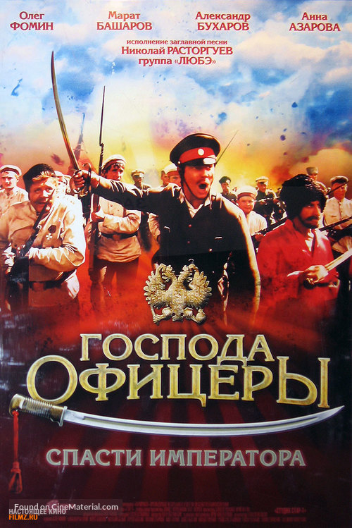 Gospoda ofitsery: Spasti imperatora - Russian Movie Poster