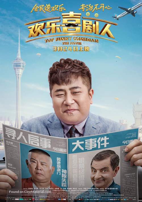 Huan Le Xi Ju Ren - Chinese Movie Poster