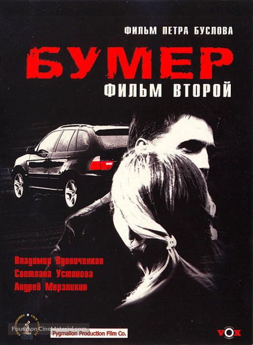 Bumer: Film vtoroy - Russian Movie Cover