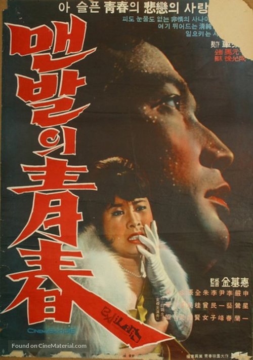 Maenbaleui cheongchun - South Korean Movie Poster