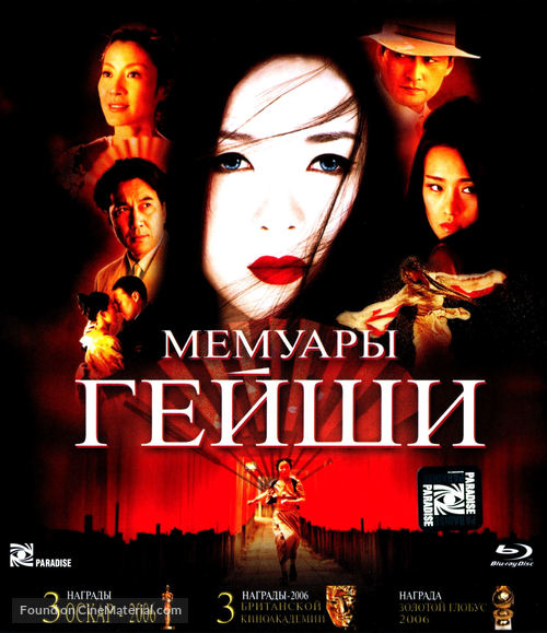 Memoirs of a Geisha - Russian Blu-Ray movie cover