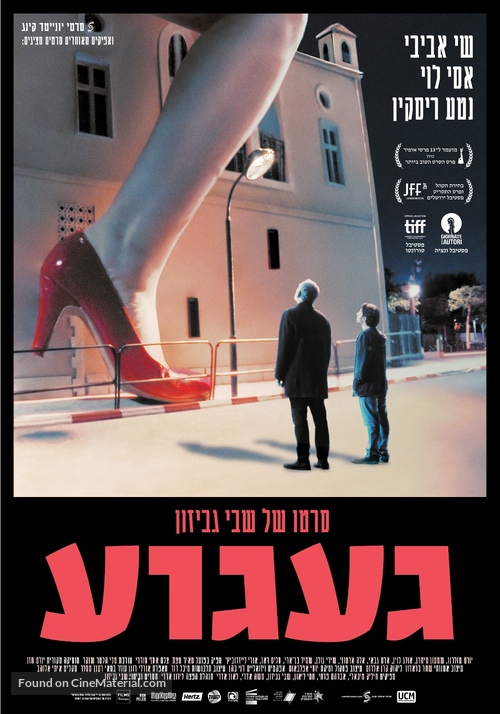 Ga&#039;agua - Israeli Movie Poster