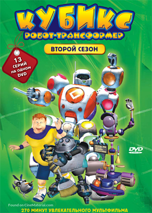 &quot;Cubix: Robots for Everyone&quot; - Russian DVD movie cover