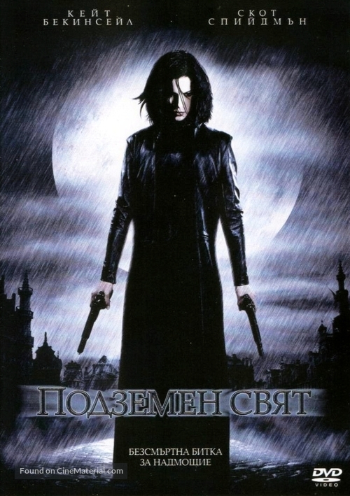 Underworld - Bulgarian DVD movie cover