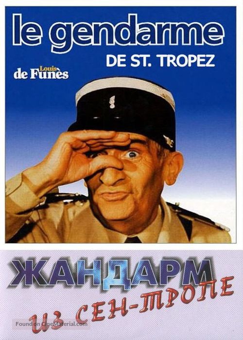 Le gendarme de St. Tropez - Russian DVD movie cover