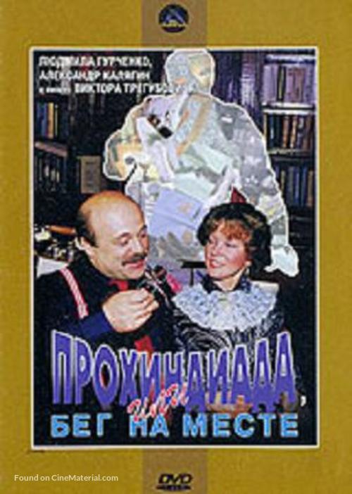 Prokhindiada, ili beg na meste - Russian Movie Cover
