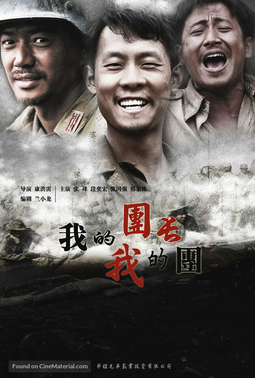 &quot;Wo de tuan chang wo de tuan&quot; - Chinese Movie Poster