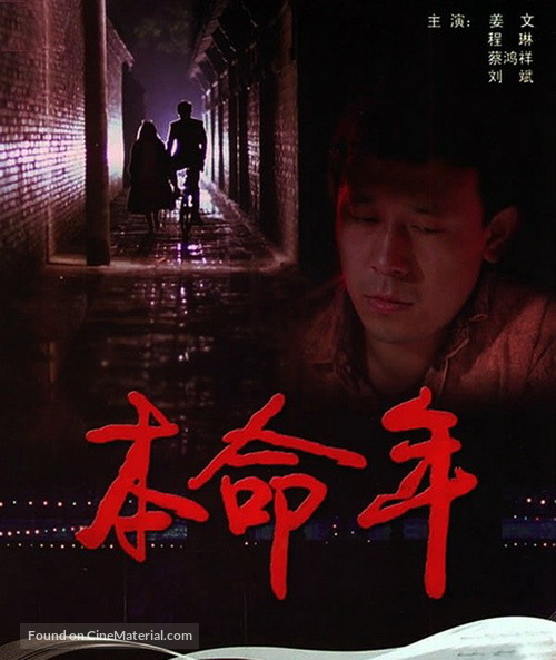 Ben ming nian - Chinese DVD movie cover