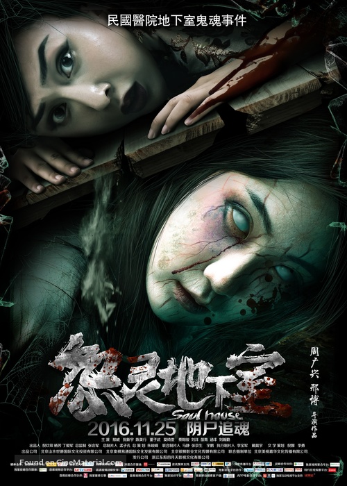 Soul House - Chinese Movie Poster