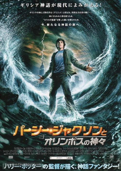 Percy Jackson &amp; the Olympians: The Lightning Thief - Japanese Movie Poster