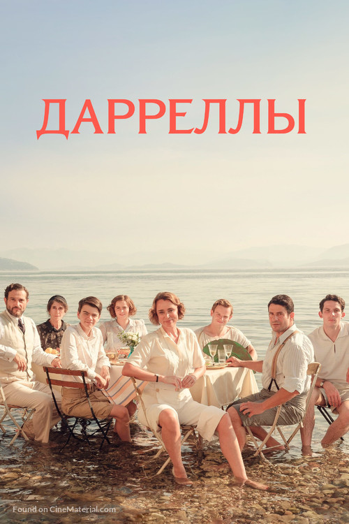 &quot;The Durrells&quot; - Russian Movie Cover